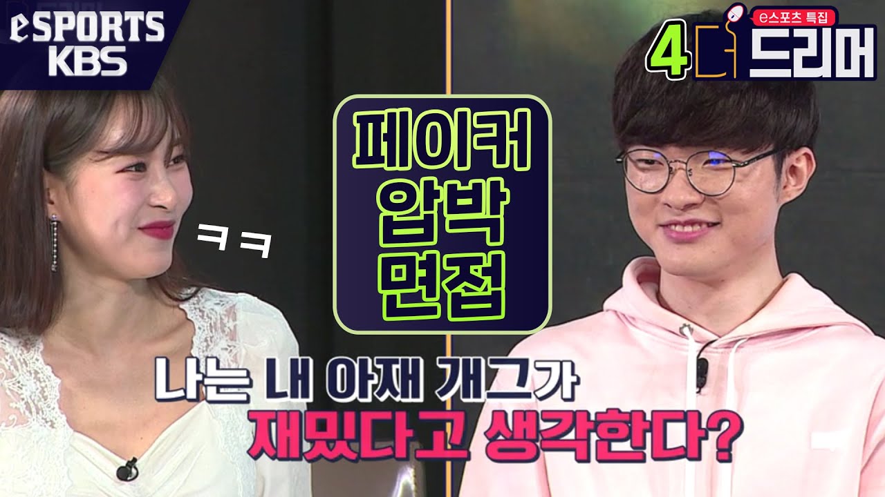 [ENG SUB] 페이커 압박 면접 들어갑니다! 아재개그? 연봉? 마인드컨트롤 방법까지! [더 드리머]  [The Dreamer]