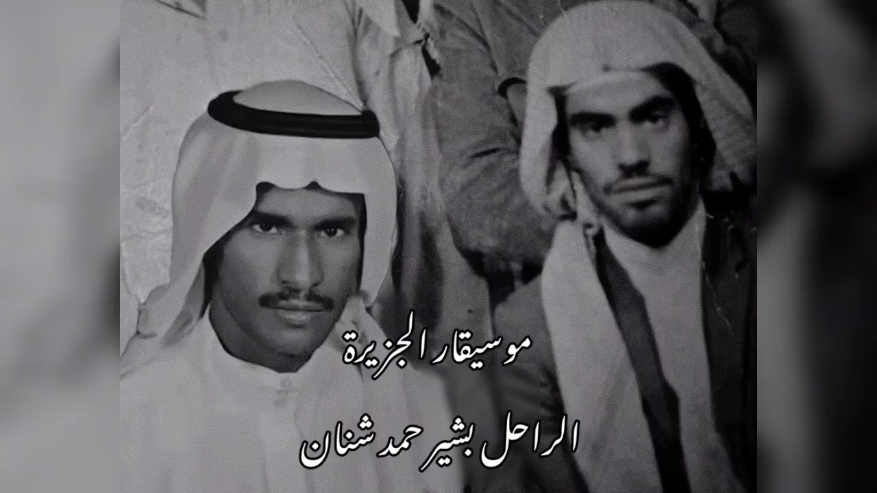 بشير حمد شنان - كلن بعيده تهنا وانشرح باله - تسجيلات الهلالي (صافية)