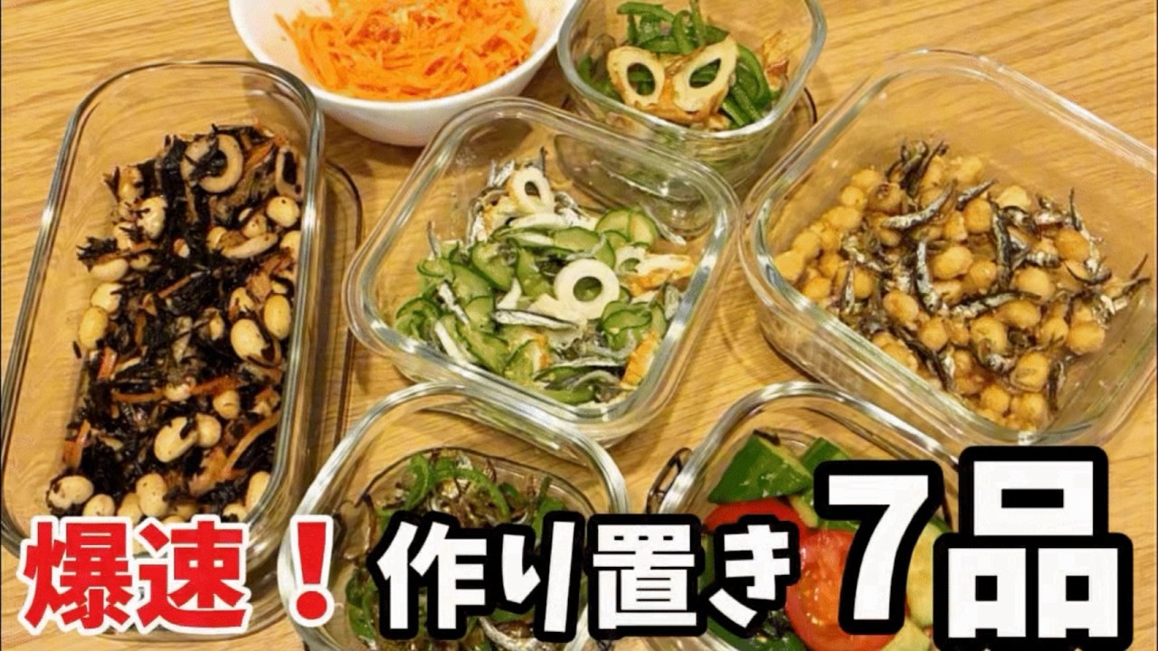 【爆速！作り置き7品】1週間ラクする簡単常備菜｜時短・節約・健康