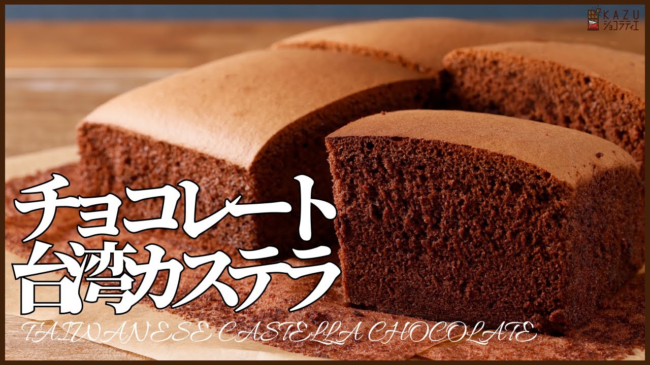 油不要でフワフワ！チョコレート味の台湾カステラの作り方