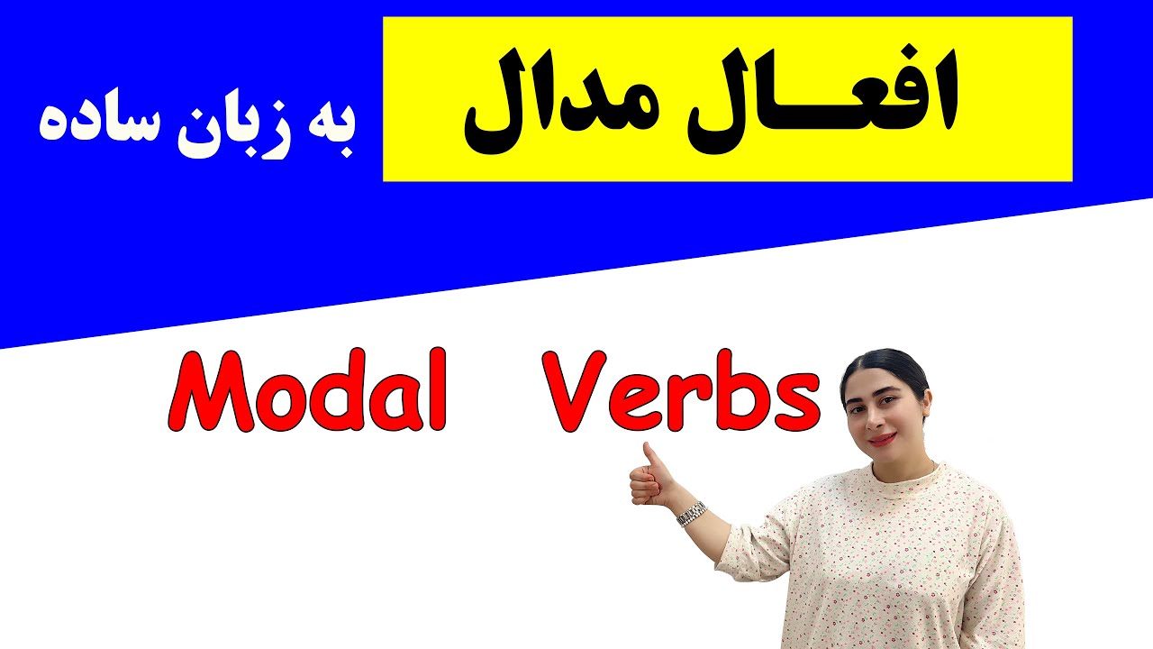 افعال مدال در انگلیسی / معنا و کاربرد افعال مدال انگلیسی/ modal verbs in English