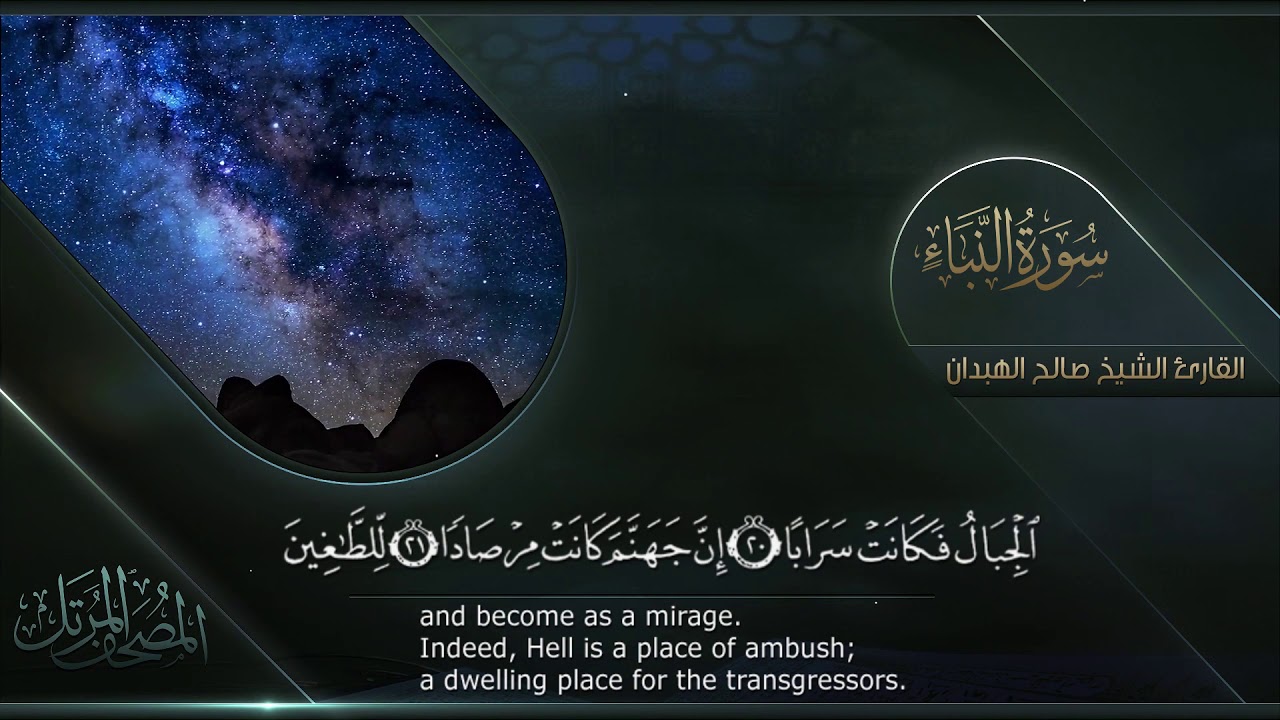 سورة النبأ || القارئ صالح الهبدان # ١٤٤٠هـ