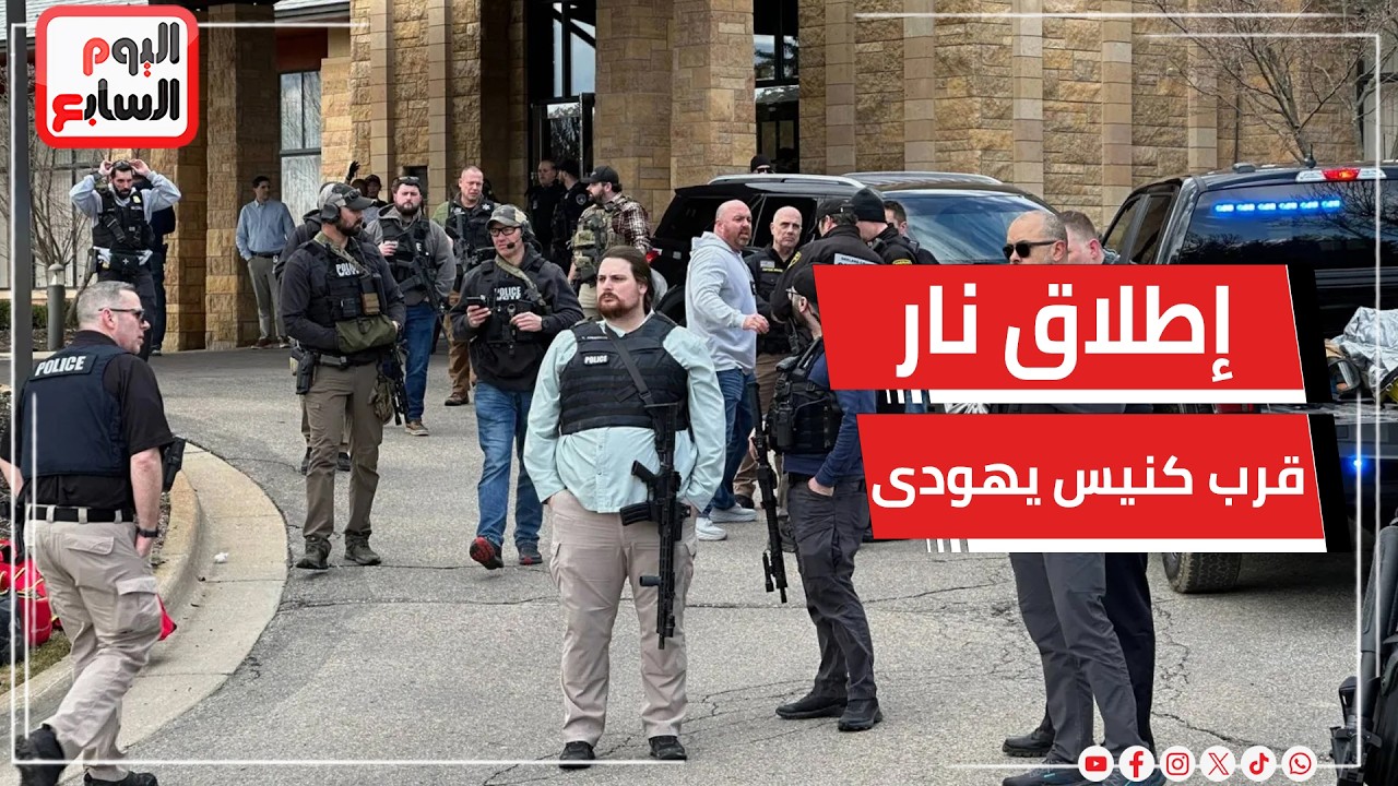 عاجل .. إطلاق نار قرب كنيس يهودى بولاية ميشيغان الأمريكية