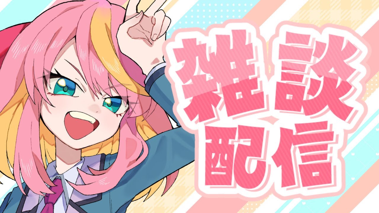 【雑談】最近のこととかこれからのこととか！【Vtuber/桃堂まひる】#初見歓迎