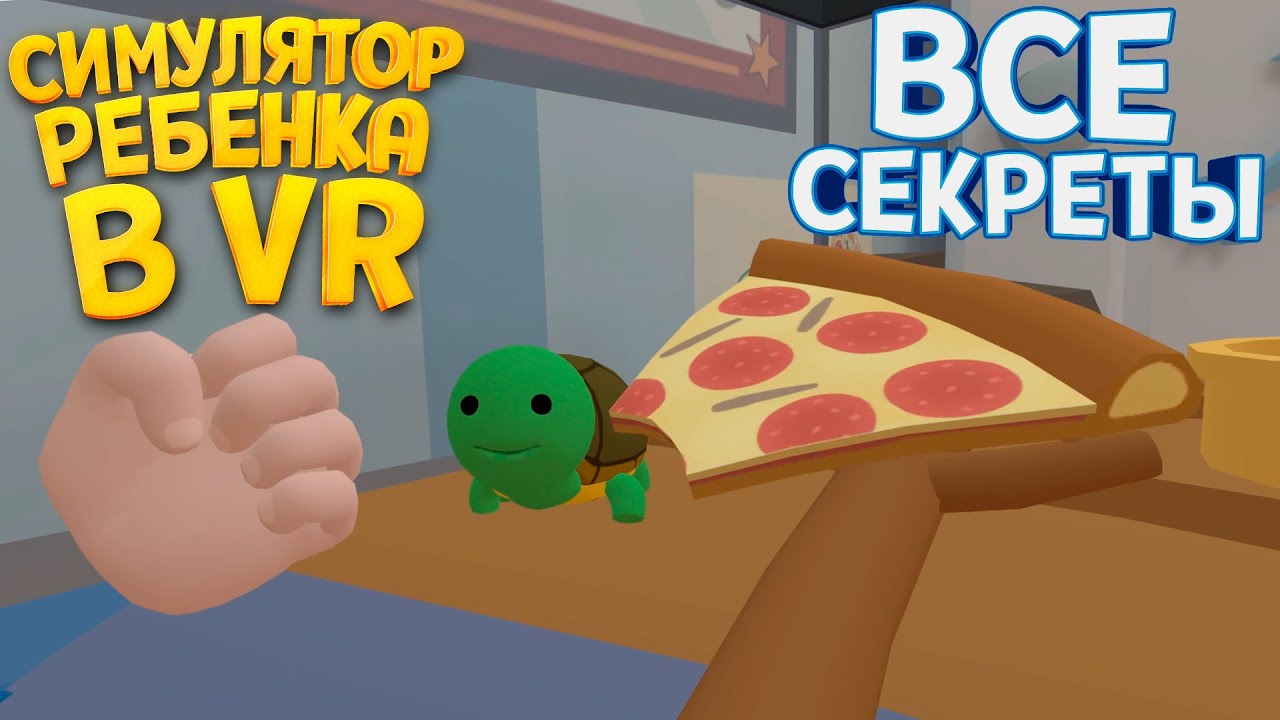 ВСЕ СЕКРЕТЫ СИМУЛЯТОРА РЕБЕНКА В ВР ( Baby Hands )