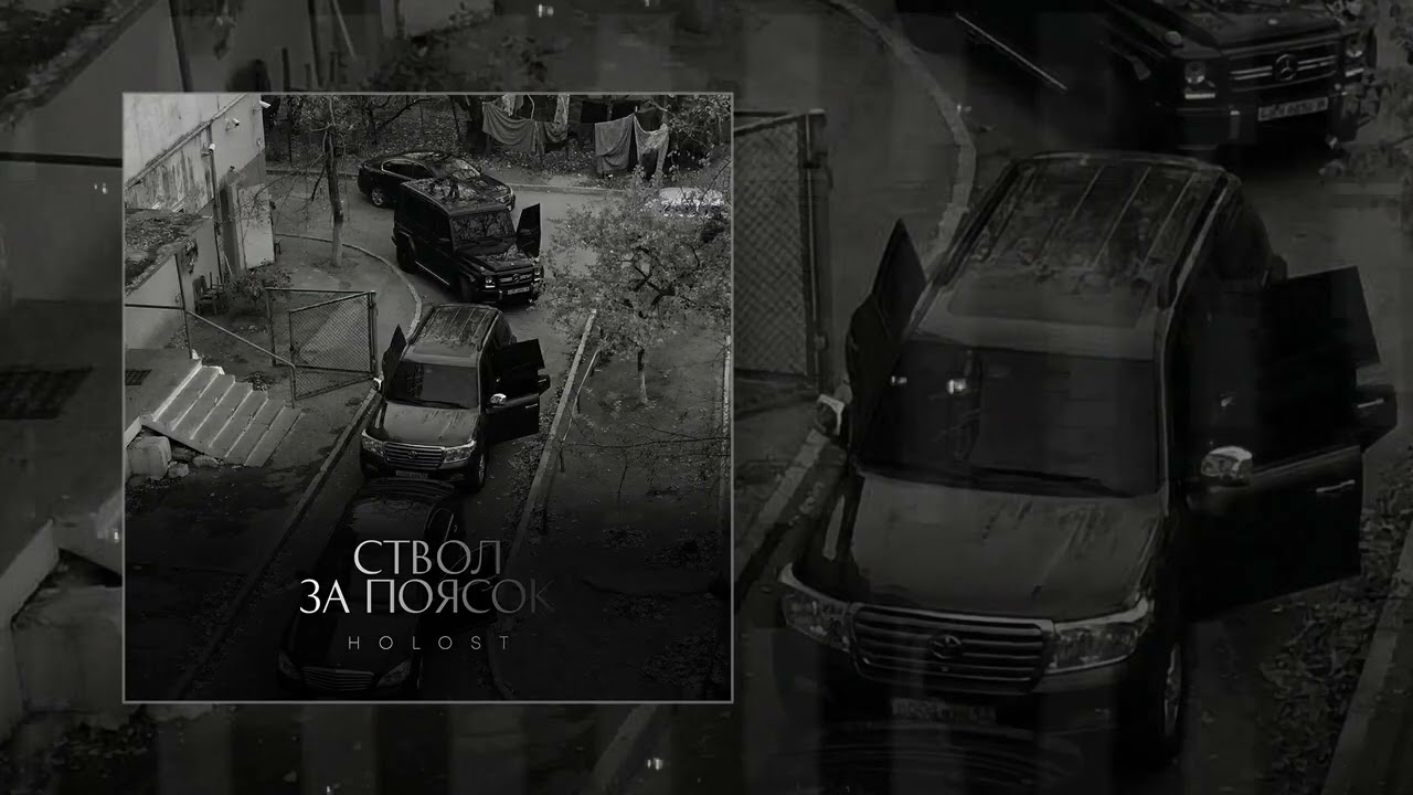 HOLOST - Ствол за поясок (Официальная премьера трека)