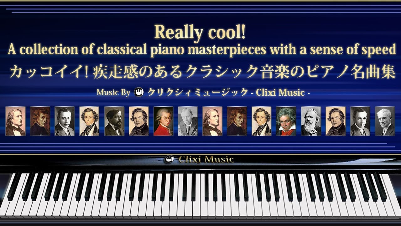 カッコイイ!疾走感のあるクラシック音楽のピアノ名曲集【楽譜・鍵盤・解説付き作業用BGM】
