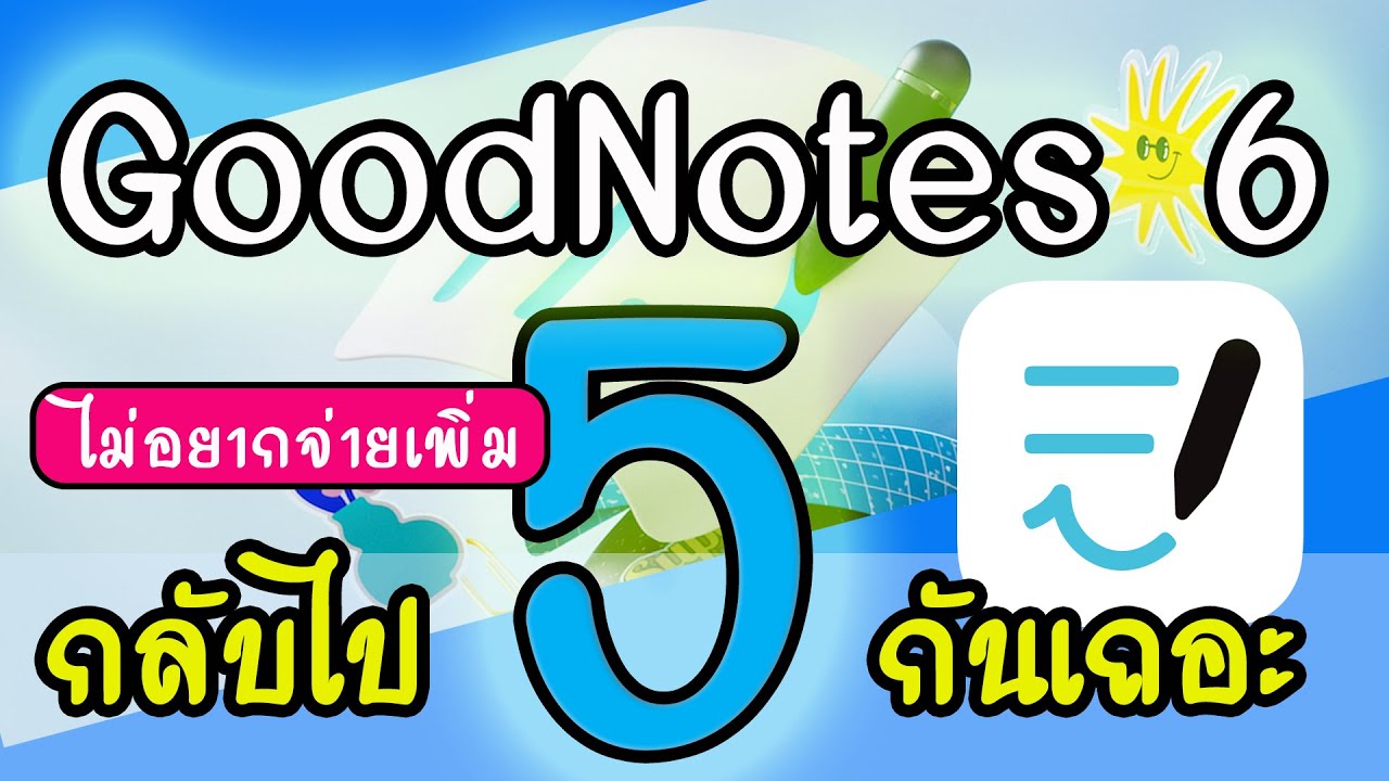 กลับไปใช้ goodnotes 5 ไม่อยากจ่ายเพิ่มทำยังไง