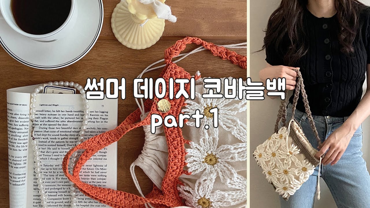 (1편) 썸머 데이지백 만들기 - 모티브 만들고 잇기, 바닥 만들기