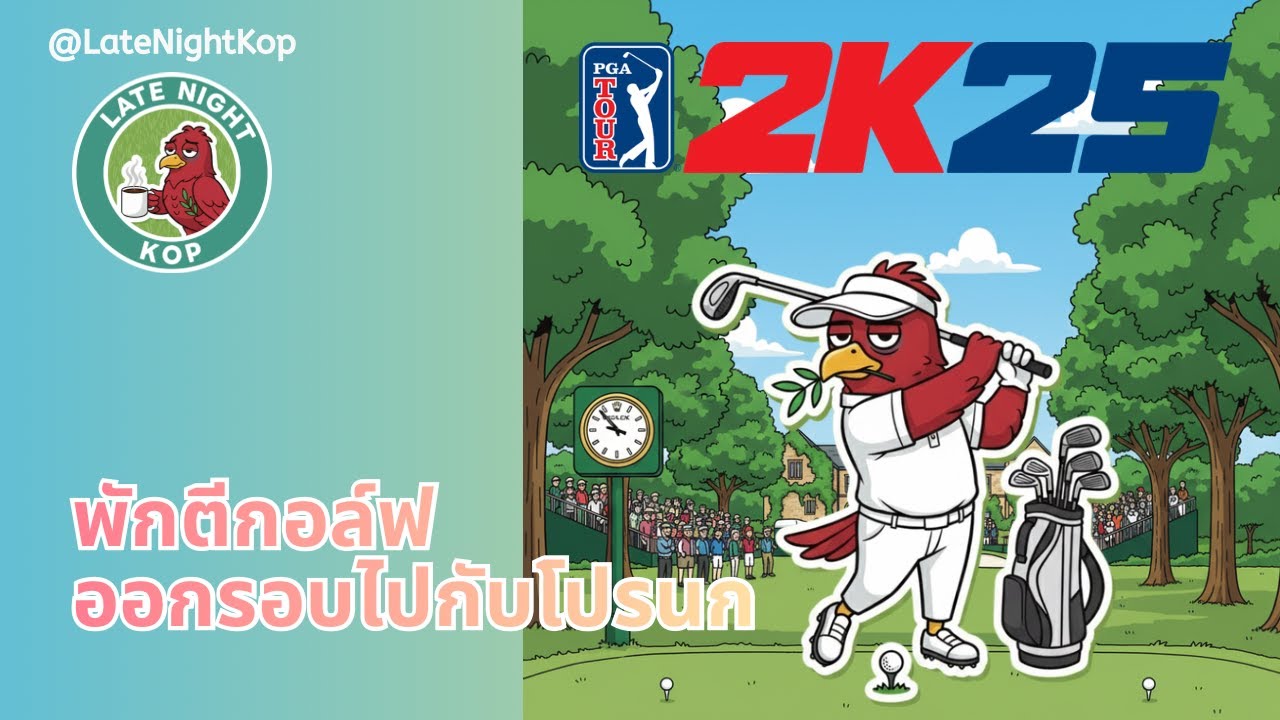 PGA TOUR 2K25 : หนีหน้ามาทีออฟ พักตีกอล์ฟก่อนกลับไปคุมทีม (ต่อ) 20251204