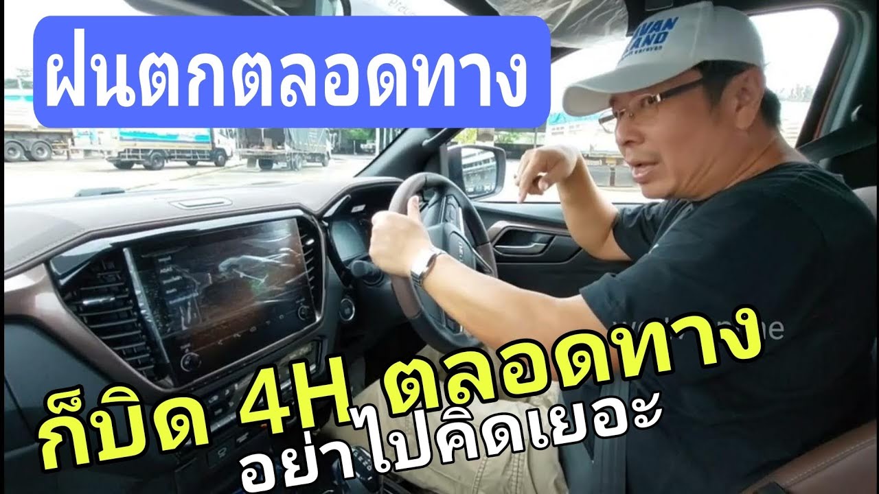 ฝนตกทั่วประเทศ ก็ขับ 4 part time ก็บิดขับ 4h ทั่วประเทศตลอดฝนตก