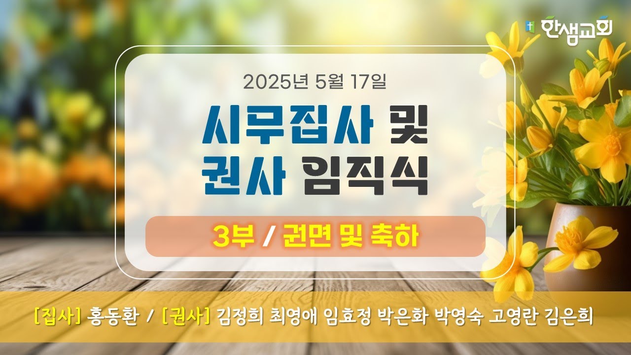 [ 3부 | 권면 및 축하 ] 시무집사 및 권사 임직식 #한샘교회
