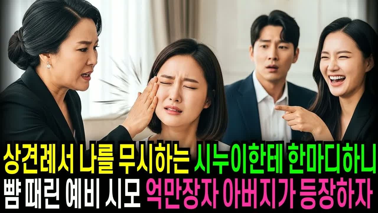상견례에서 거지같은 집안이라며 무시하는 시누이, 한마디 했다가 뺨 맞은 시어머니는 엄청난 반격을 펼쳤다