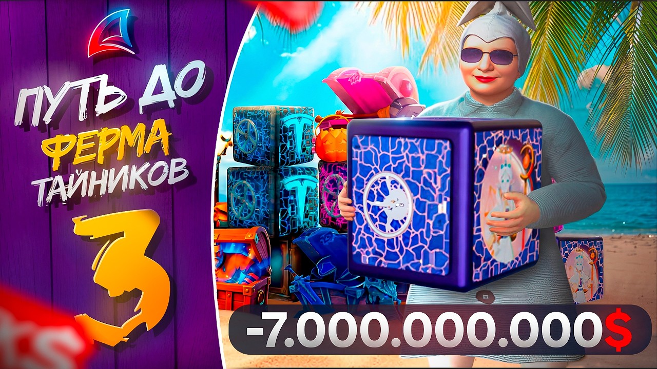ТАЙНИКОВ НЕТ?! 😱 КУПИЛ 2 ТАЙНИКА за 7 МЛРД$ — ПУТЬ К ФЕРМЕ ТАЙНИКОВ ЗА 100 МЛРД | #3 | ARIZONA RP