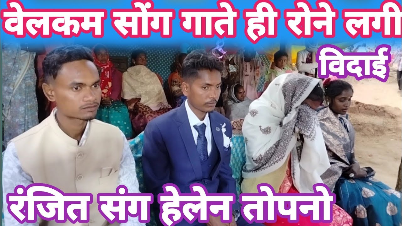 विदाई वेलकम आंसू भरी सोंग//हेलेन तोपनो बकसपुर साके टोली//Karra Tribal 