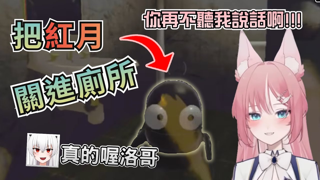 【阿洛精華】阿洛要把紅月關廁所! 被月哥拿劍反擊 | R.E.P.O.