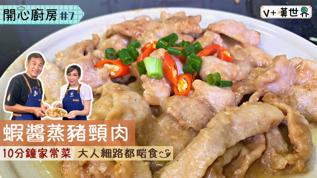【開心廚房07】10分鐘家常菜｜蝦醬蒸豬頸肉｜凍肉快速解凍秘訣❓V+嘆世界
