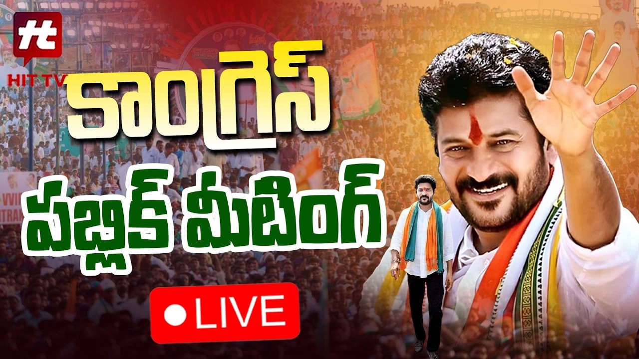 CM Revanth LIVE : Congress Public Meeting | Bhupalpally @Hittvtelugunews