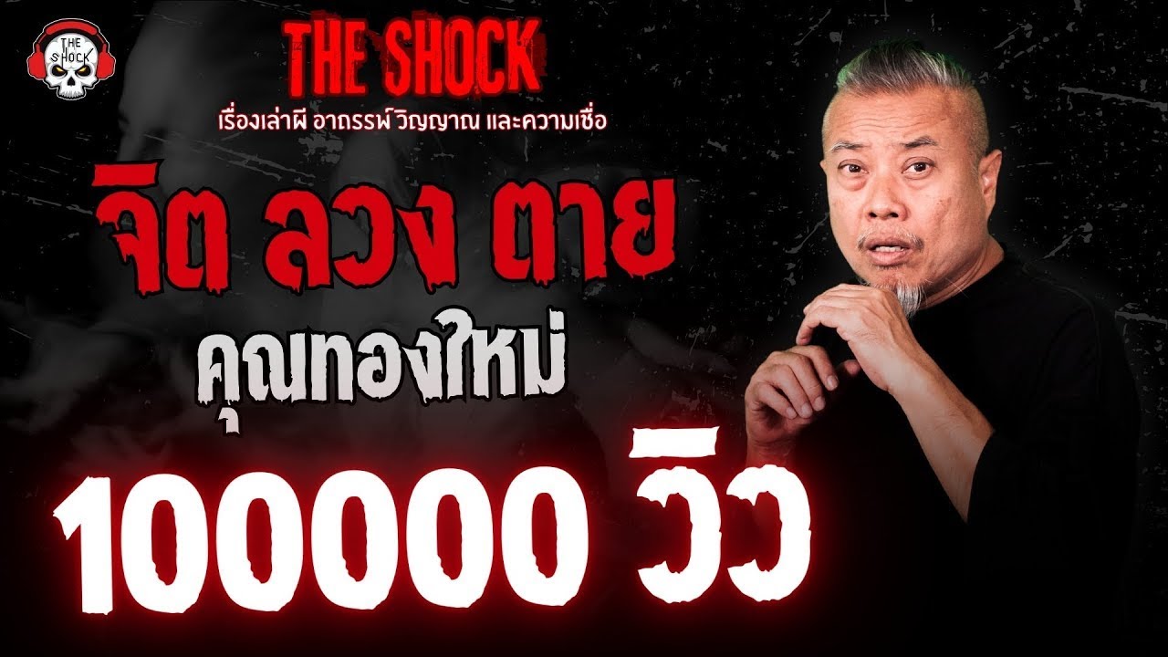 จิต ลวง ตาย คุณทองใหม่ | THE SHOCK