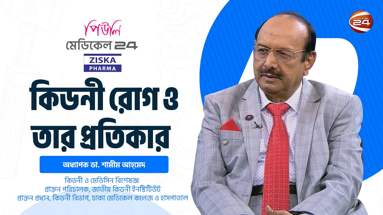 কিডনী রোগ ও তার প্রতিকার | মেডিকেল 24 | Medical 24 | 08 December 2023 | Channel 24