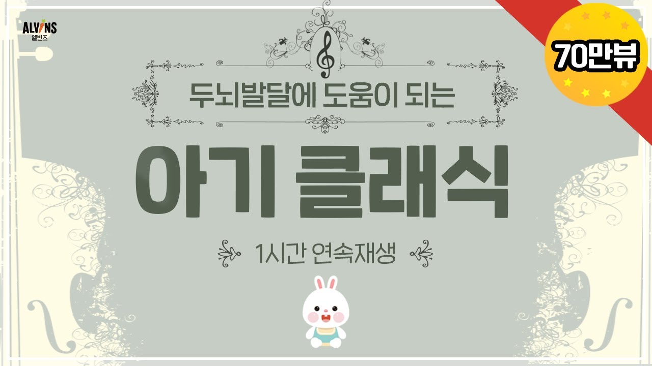 [★70만뷰] 엘빈즈와 놀😎 | 평상시에 틀어두세요. 우리 아이를 위한 ‘클래식 음악’ 1시간 연속재생 엘빈즈 | 아기클래식 ALVINS