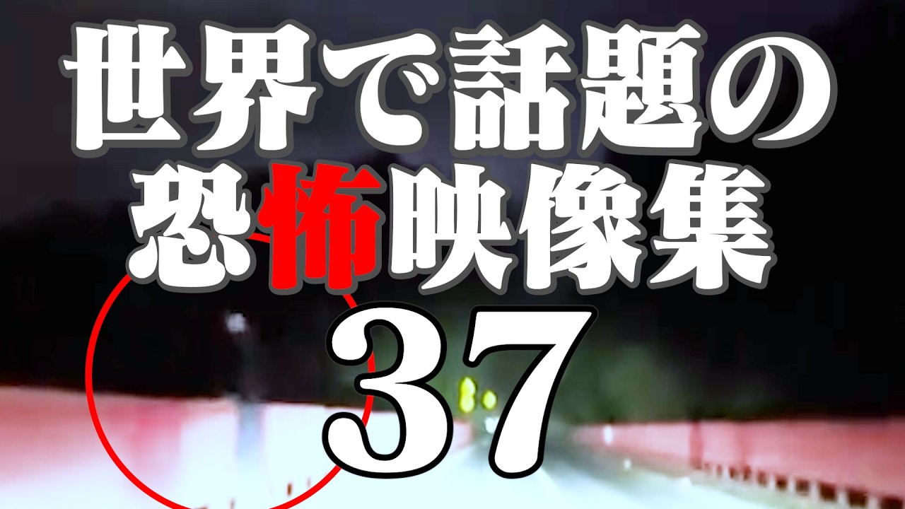 衝撃的な世界で話題の心霊・恐怖映像 37