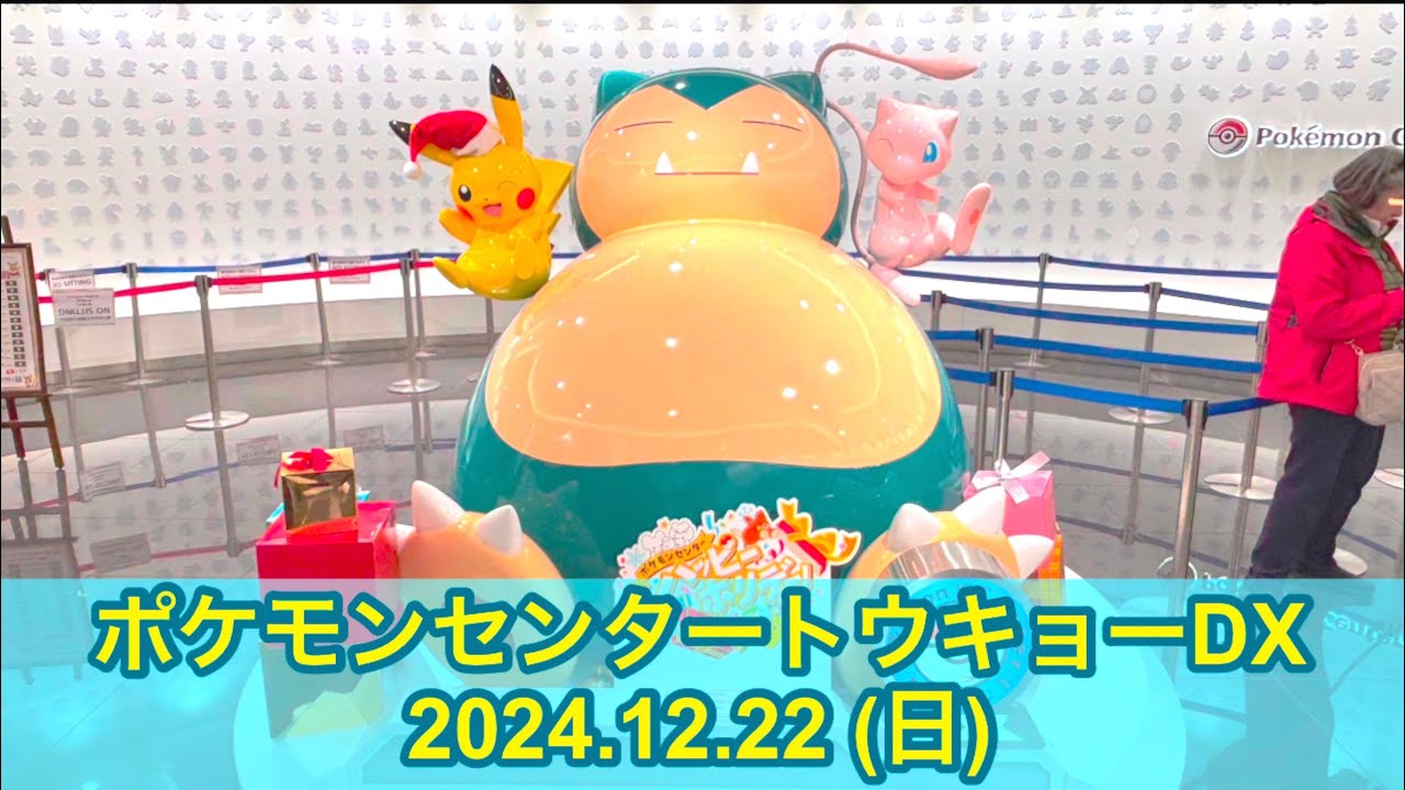 【ポケセン】ポケモンセンタートウキョーDX訪問！(2024.12.22)
