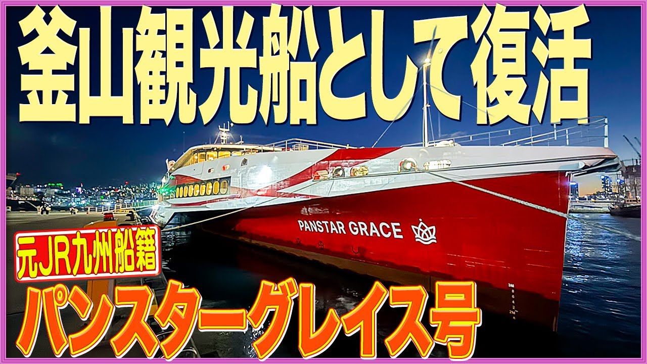 【元クイーンビートル】釜山港サンセットクルーズ・パンスターグレイスの現在は⁉︎
