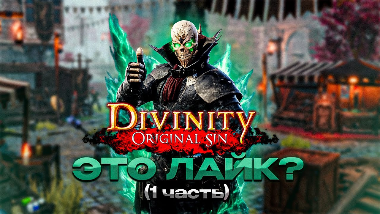 Divinity 2 НУЖНА ИДЕЯ ДЛЯ ВИДЕО