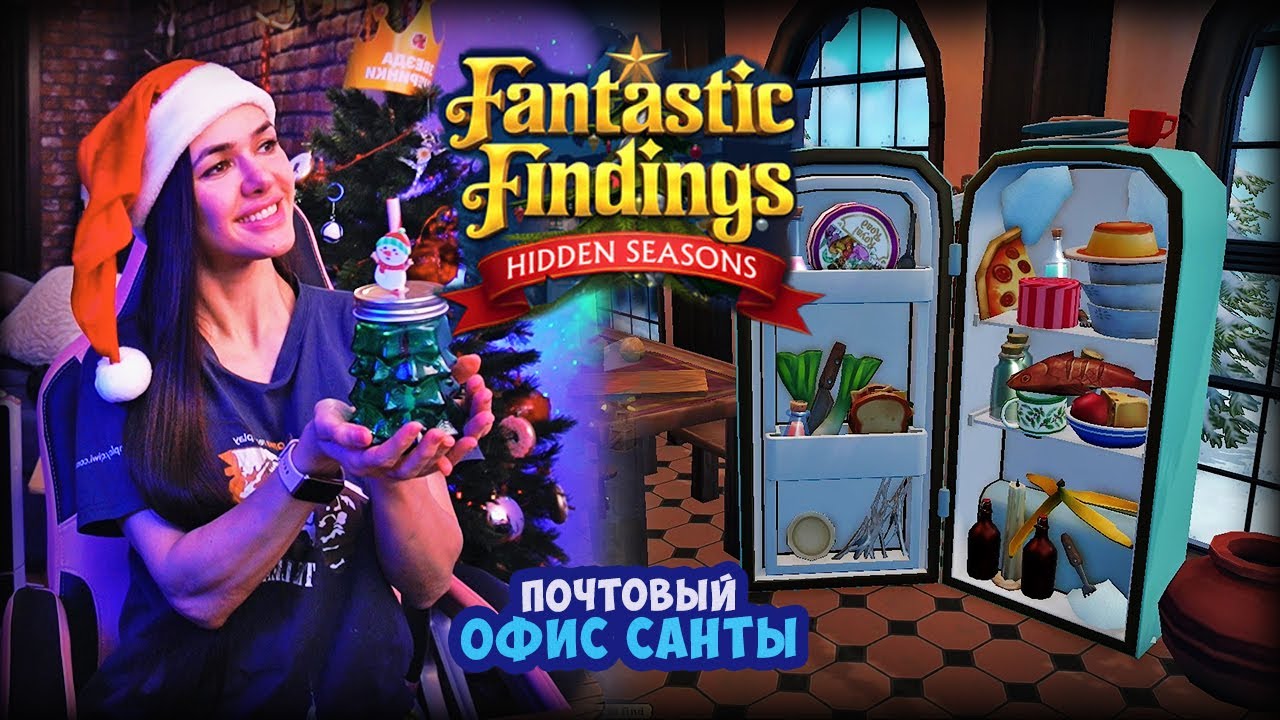 ПОЧТА САНТЫ | Fantastic Findings Hidden Seasons (4)