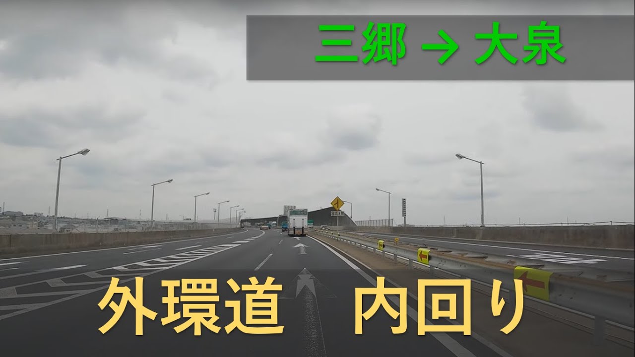 外環道　内回り　三郷&rarr;大泉　車載動画　倍速　４K