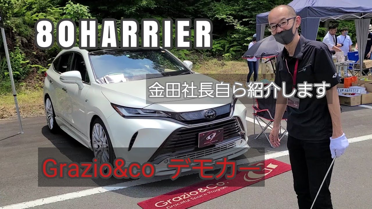 80HARRIER grazio&coグラージオデモカー　金田社長が紹介します！