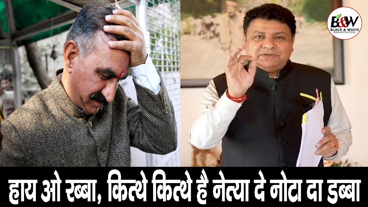 हाय ओ रब्बा,कित्थे कित्थे है नेत्या दे नोटा दा डब्बा