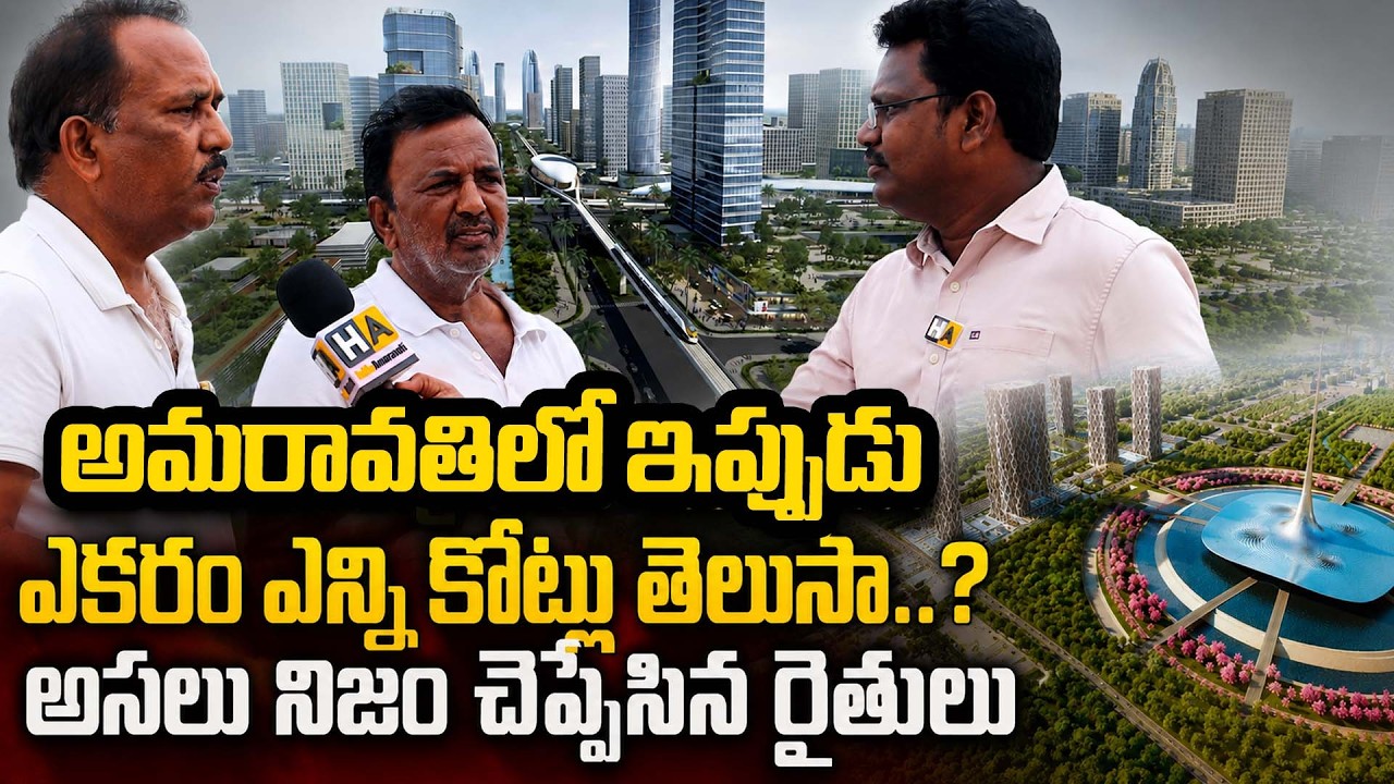 Amaravati Farmers Ground Report || అమరావతిలో ఎకరం ఎన్ని కోట్లు తెలుసా..? || Capital Updates #EP4