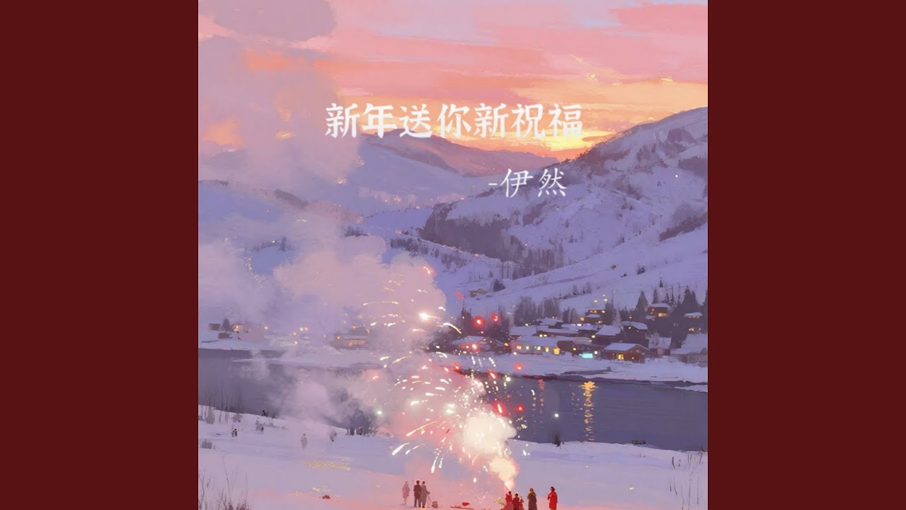 新年送你新祝福