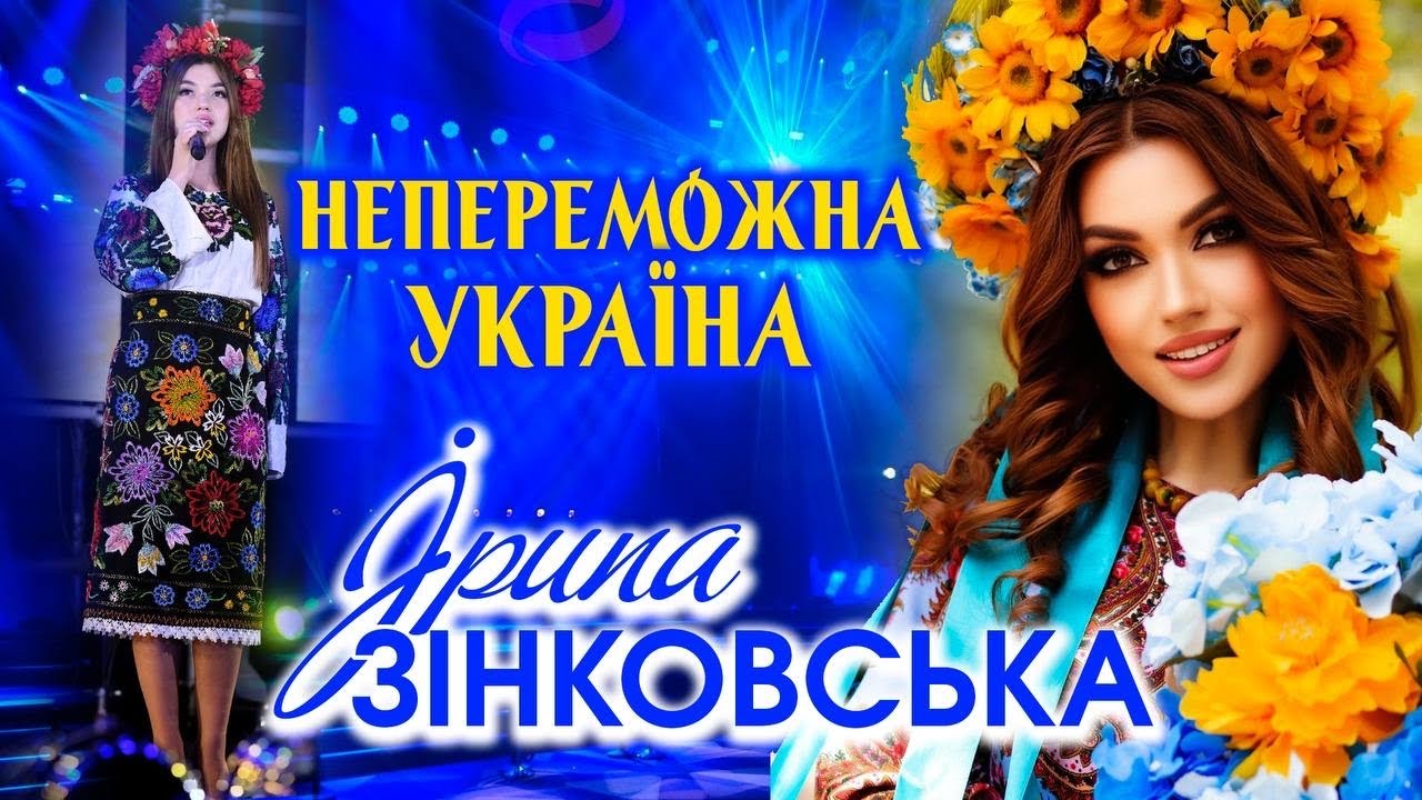 Ірина ЗІНКОВСЬКА - НЕПЕРЕМОЖНА УКРАЇНА [Патріот.UA]