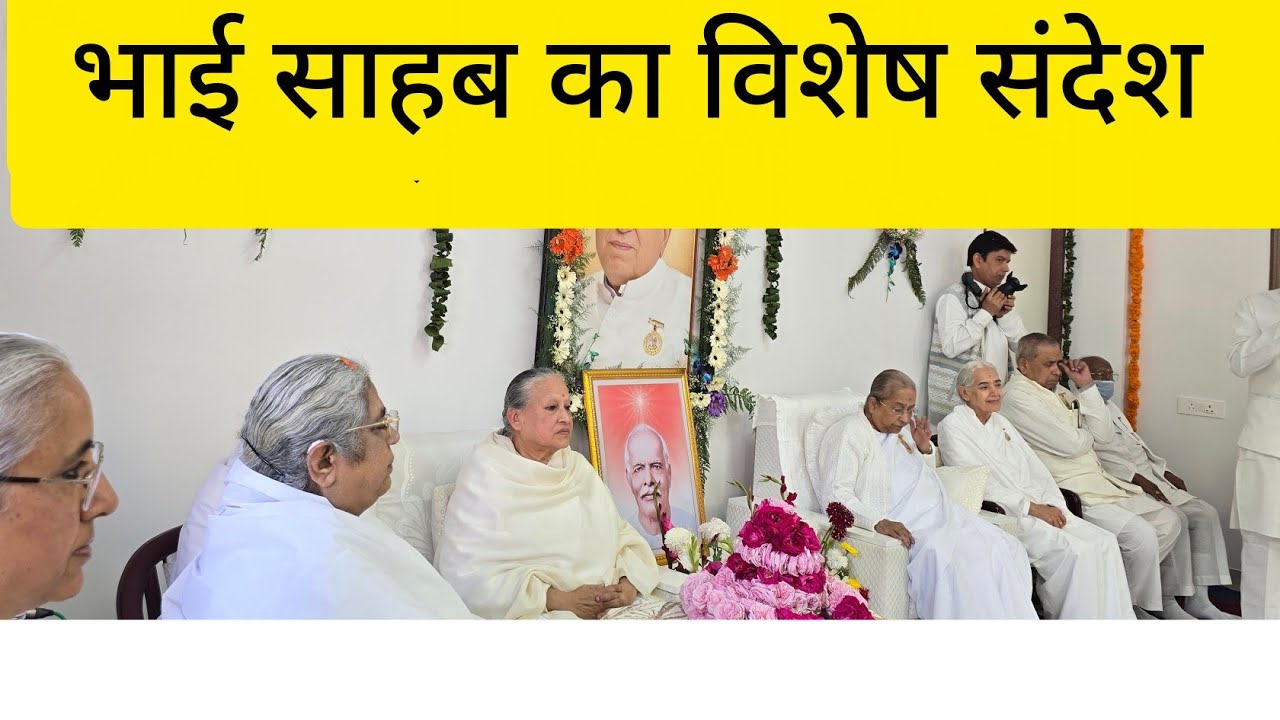9 February 2026  भाई साहब के निमित्त लगा भोग में विशेष संदेश