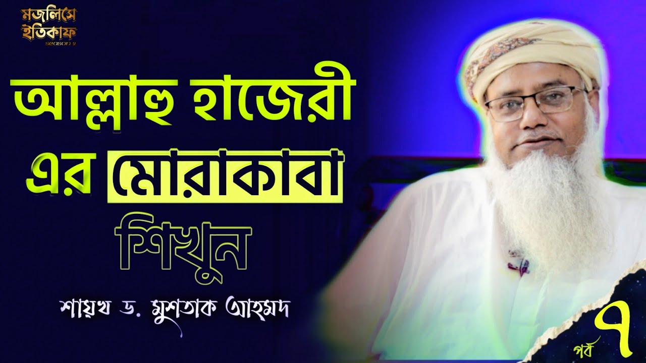 আল্লাহু হাজেরী এর মোরাকাবা শিখুন - মজলিসে ইতিকাফ - পর্ব ৭ - ড. মুশতাক আহমদ
