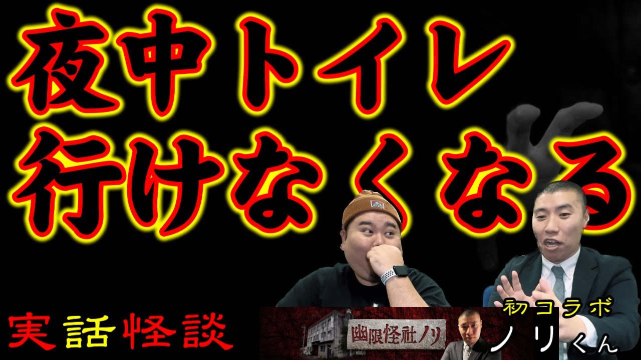 【怪談】ずっと目をつけていた怪談芸人！ノリの初めて幽霊を視た話。ノリくんコラボ回