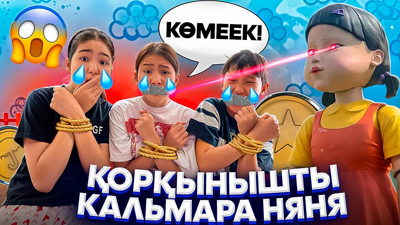 ҚОРҚЫНЫШТЫ КАЛЬМАРА НЯНЯ😈😳ТАПСЫРМАНЫ ОРЫНДАМАСАҚ БІТТІК😭😩🚫🙏#trend