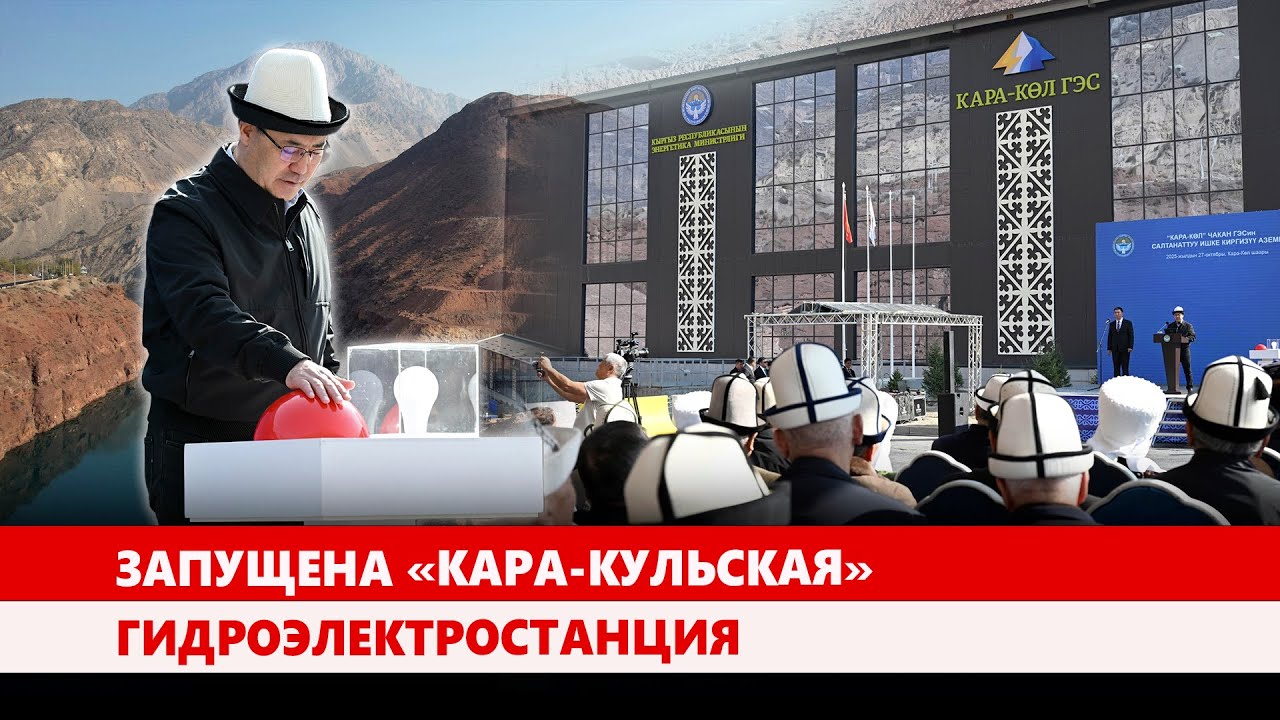 В Кыргызстане открыта новая «Кара-Кульская» гидроэлектростанция