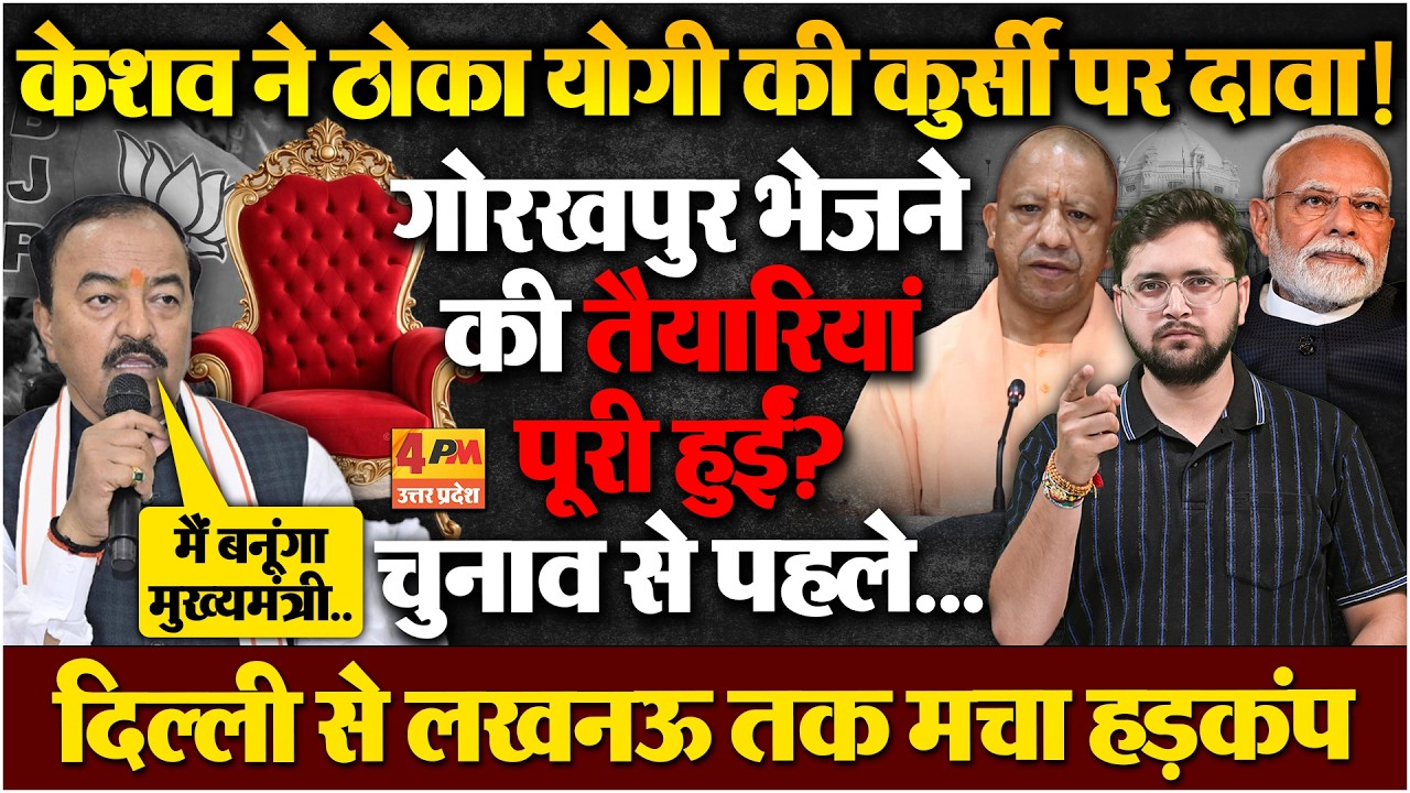 चुनाव से पहले बागी हो गए Keshav Prasad Maurya? सीधे Yogi की कुर्सी पर ठोक दिया दावा!