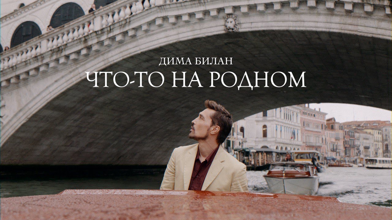 Дима Билан - Что-то на родном (Премьера клипа 2025)