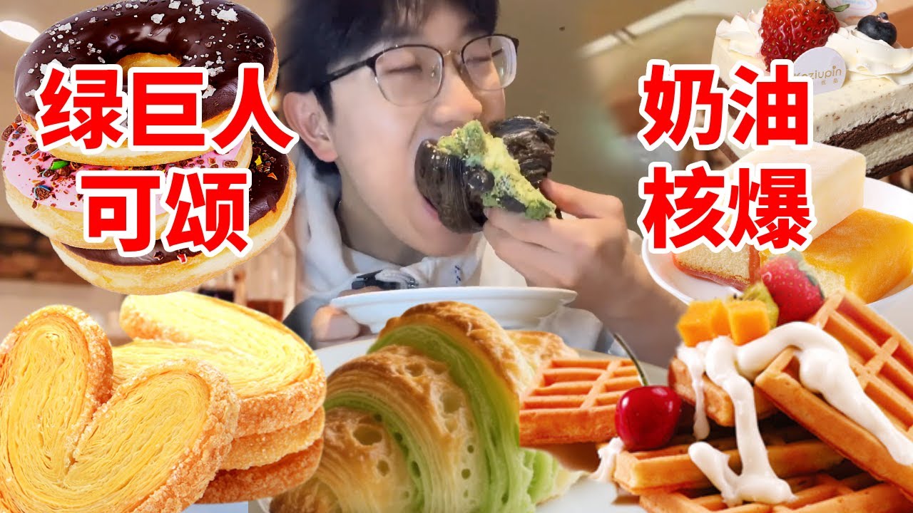 绿巨人可颂「奶油核爆」现场！咬开瞬间爆浆 3cm 厚奶油，甜品控原地叛变碳水教！#甜品界反骨担当