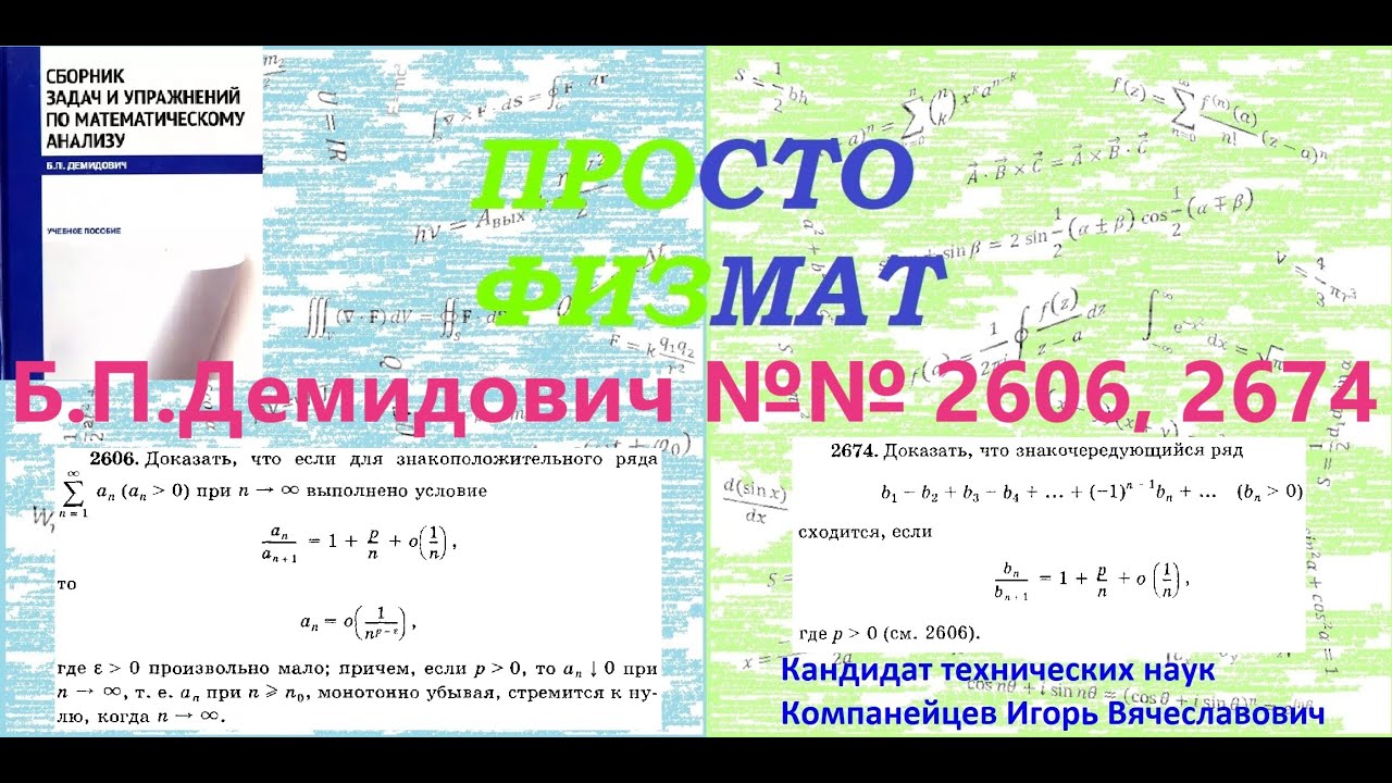 №№ 2606, 2674 из сборника задач Б.П.Демидовича (Числовые ряды).