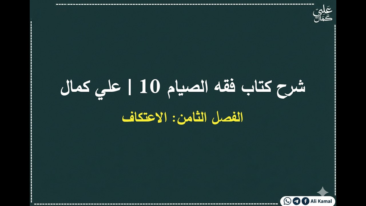 شرح كتاب فقه الصيام 10 | الفصل الثامن | الاعتكاف | علي كمال