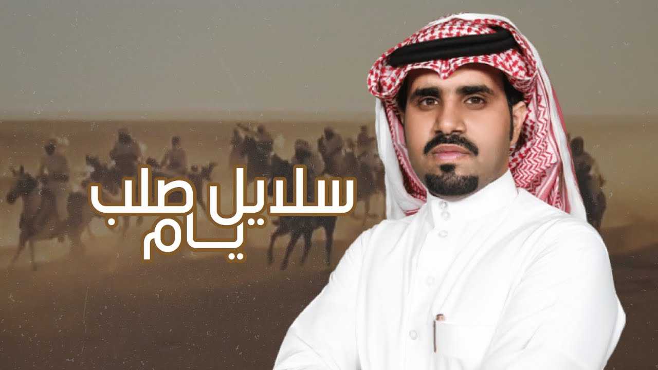 شيلة سلايل صلب يام 🔥 | حفل ال وقيان | كلمات : فهيد بن كحله | اداء : علي ال شقير