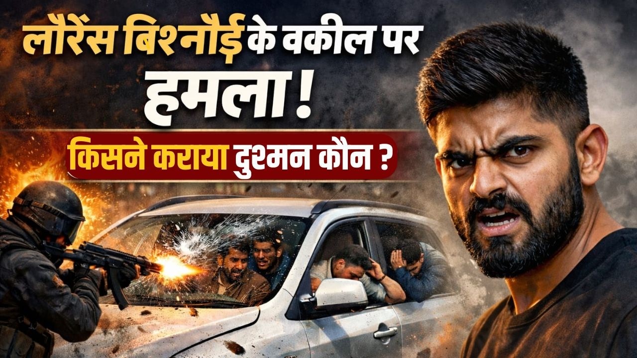 Lawrence Bishnoi Lawyer Firing News: लॉरेंस बिश्नोई के वकील पर हमला किसने कराया ? Top News