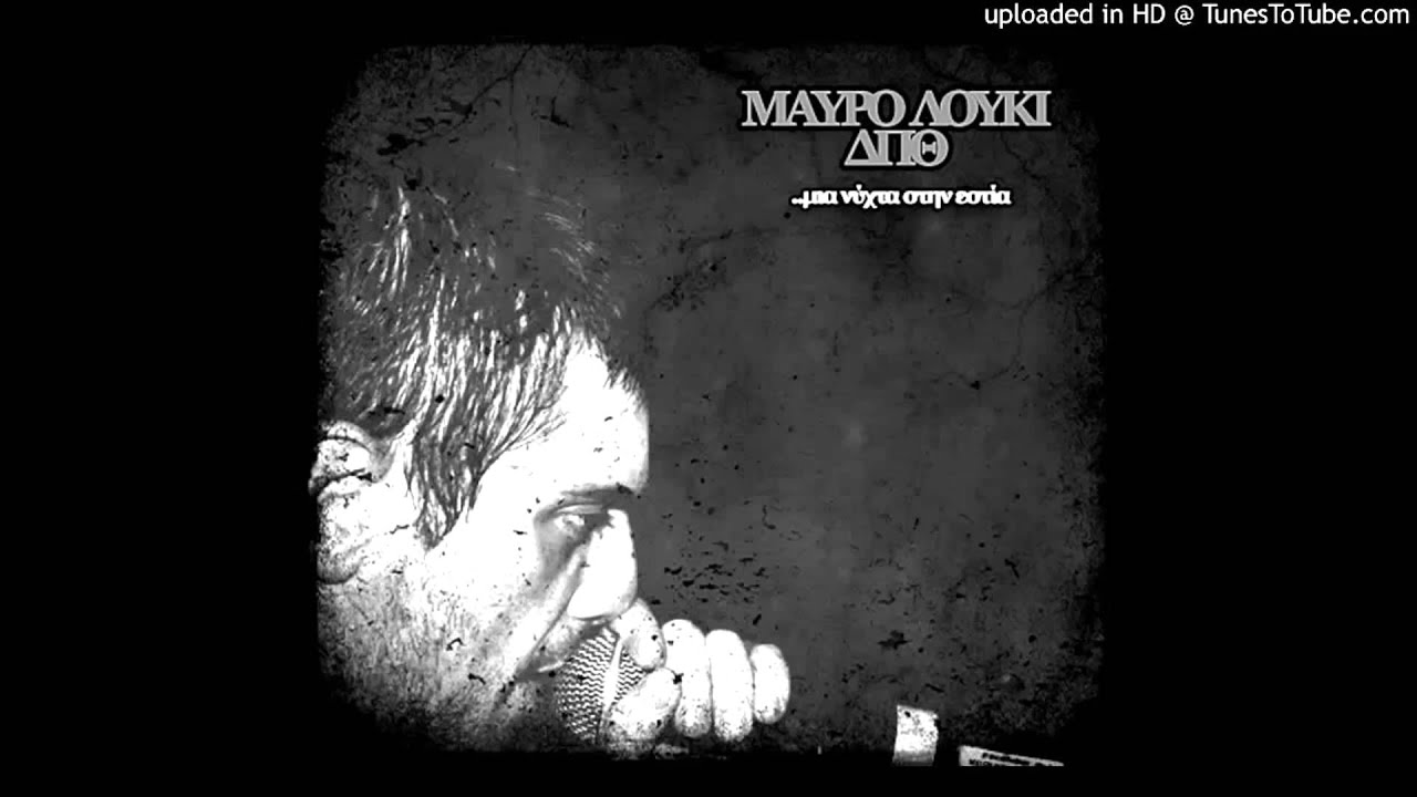 ΔΠΘ / Μαύρο Λούκι - Μια νύχτα στην εστία