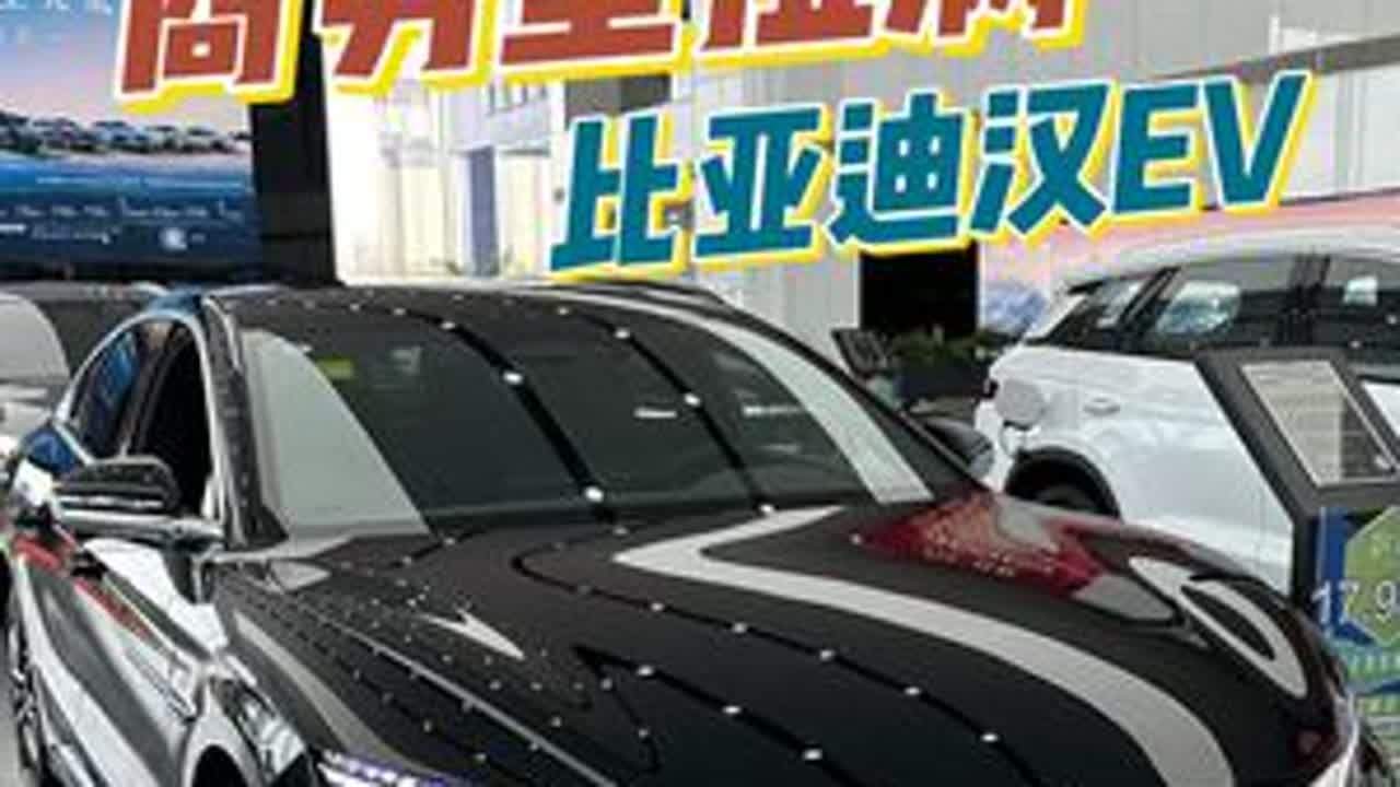 商务型拉满，比亚迪汉EV #比亚迪汉 #比亚迪汉ev #汽车 #dou是好车